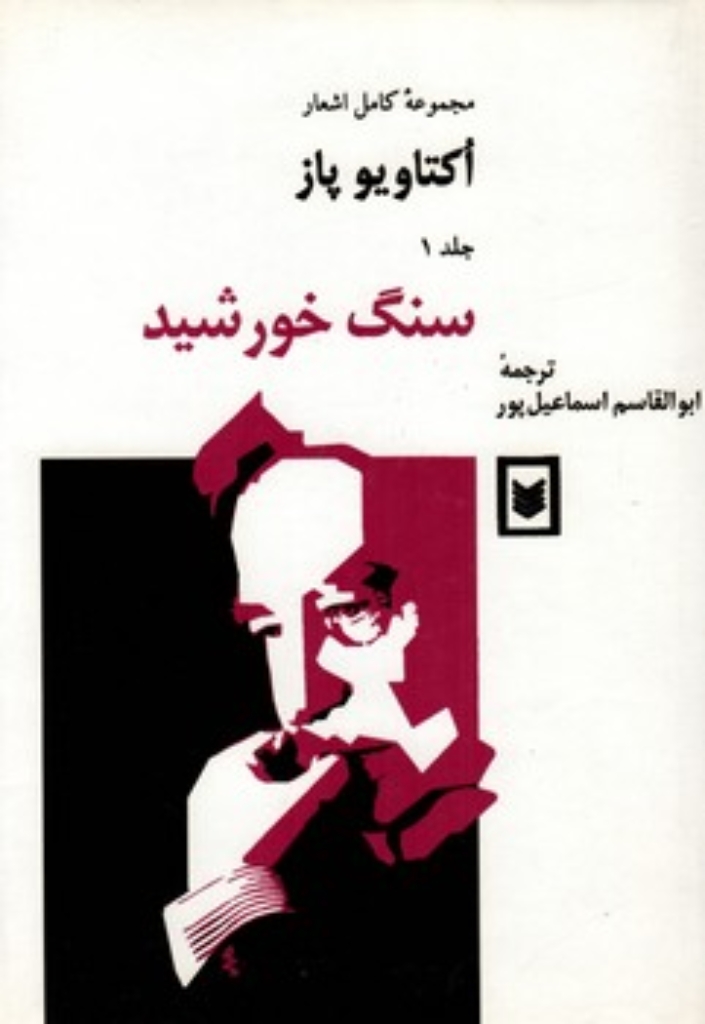 تصویر  مجموعه اشعار اکتاویو پاز - جلد اول سنگ خورشید (رقعی-گالینگور)